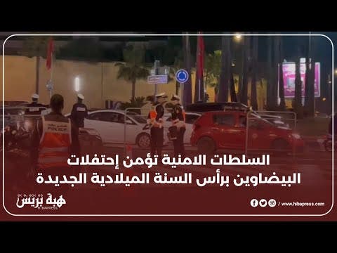 السلطات الامنية تؤمن إحتفلات البيضاوين برأس السنة الميلادية الجديدة