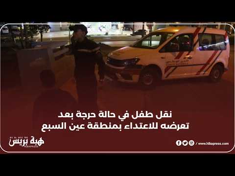 اعتداء على طفل من طرف رجل بمنطقة عين السبع ونقله في حالة حرجة للمستشفى