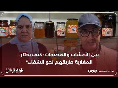 تباين المغاربة بين العلاج  فالمصحات والتداوي بالأعشاب والطب البديل