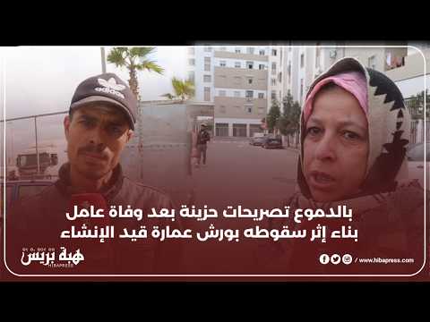 بالدموع تصريحات حزينة بعد وفاة عامل بناء إثر سقوطه بورش عمارة قيد الإنشاء