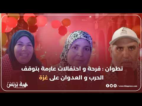 تطوان : فرحة و احتفالات عارمة بتوقف الحرب و العدوان على غزة