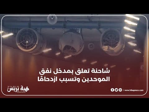 شاحنة تعلق بمدخل نفق الموحدين وتسبب ازدحامًا.