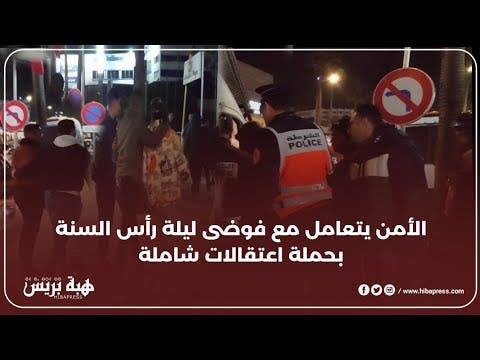 اعتقالات بالجملة في ليلة رأس السنة بسبب تجاوزات وخرق القانون