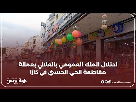 السلطات بعمالة مقاطعة  الحسني ديرا عين ” ميكا” على احتلال الملك العام