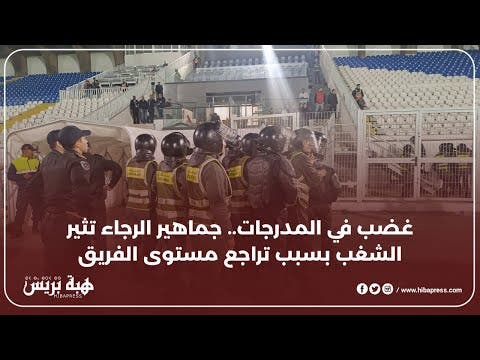 غضب في المدرجات.. جماهير الرجاء تثير الشغب بسبب تراجع مستوى الفريق