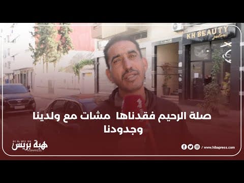 صلة الرحم فقدناها مشات مع ولدينا وجدودنا