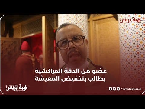 عضو من فرقة  الدقة المراكشية بعين الذياب يتمنى ويطالب بتخفيض أسعار  المعيشة