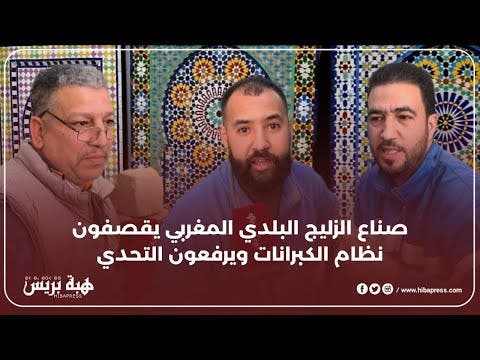 صناع الزليج البلدي المغربي يقصفون نظام الكبرانات ويرفعون التحدي