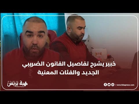 خبير يشرح تفاصيل القانون الضريبي الجديد والفئات المعنية