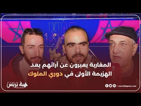 تطوان : المغاربة يعبرون عن آرائهم بعد الهزيمة الأولى في دوري الملوك