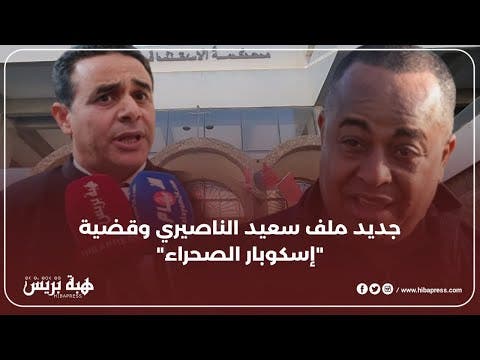 جديد ملف سعيد الناصيري وقضية " إسكوبار الصحراء "