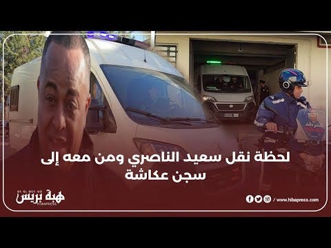 لحظة نقل سعيد الناصري و من معه إلى سجن عكاشة