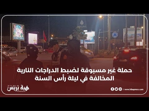 حملة غير مسبوقة لضبط الدراجات النارية المخالفة في ليلة رأس السنة