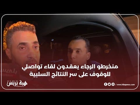 اجتماع تواصلي لمنخرطي الرجاء لتقييم وضعية الفريق