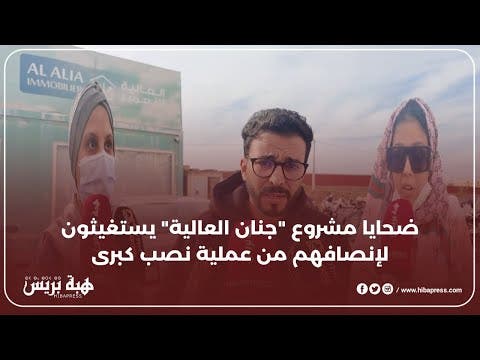 ضحايا مشروع “جنان العالية” يستغيثون لإنصافهم من عملية نصب كبرى