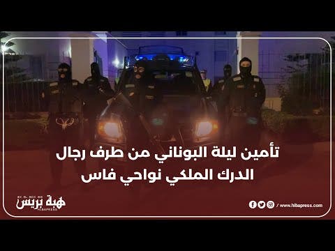 تأمين ليلة البوناني من طرف رجال الدرك الملكي نواحي فاس