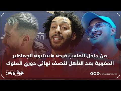 من داخل الملعب فرحة هستيرية للجماهير المغربية بعد التأهل لنصف نهائي دوري الملوك