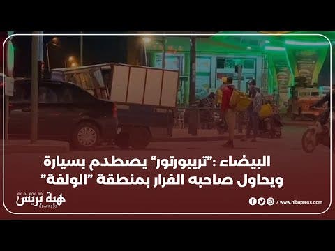 البيضاء :”تريبورتور“ يصطدم بسيارة ويحاول صاحبه الفرار بمنطقة ”الولفة“