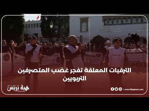 العدالة في الترقيات: مطلب المتصرفين التربويين أمام الوزارة