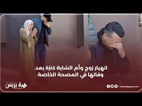 انهيار زوج وأم الشابة كنزة ضحية المصحة الخاصة لحظة نقل جثمانها