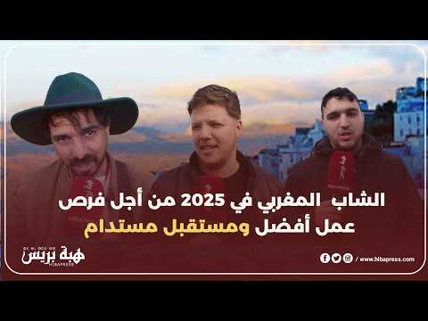 الشاب  المغربي في 2025 من أجل فرص عمل أفضل ومستقبل مستدام