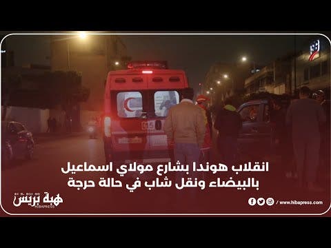 سقوط شاب من "هوندا" بعد انزلاقها بالبيضاء ونقله في حالة حرجة