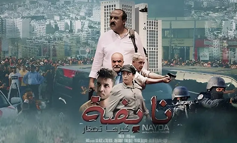 فيلم "نايضة" لسعيد الناصري