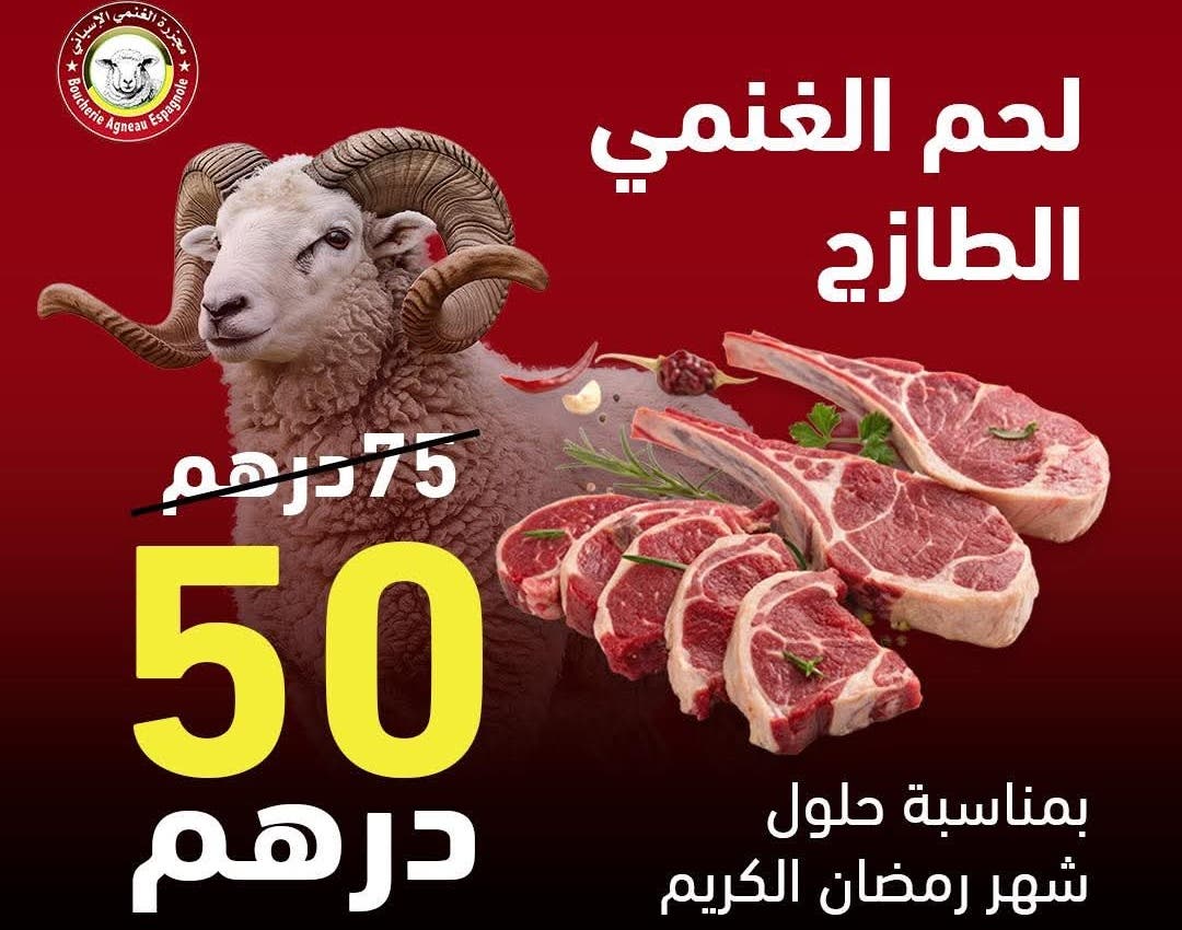 أصبح ب 50 درهم للكيلوغرام.. انخفاض سعر لحم "الحولي الإسباني" في البيضاء