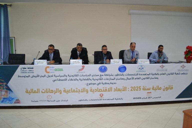 ندوة وطنية بكلية الناظور تكشف اختلالات قانون مالية 2025 وتوصيات جريئة لإصلاحه