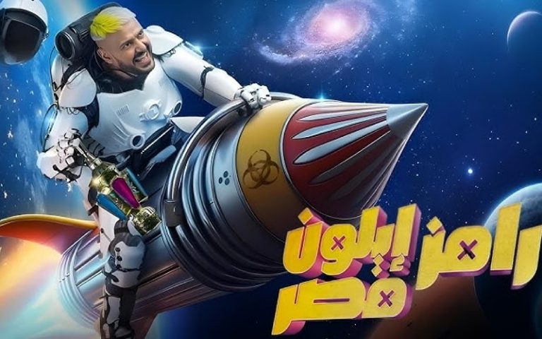 رامز جلال يكشف عن برنامجه الجديد “رامز إيلون مصر” في رمضان