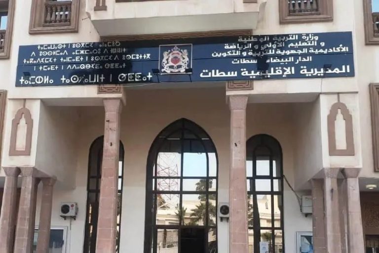 مديرية التعليم - سطات