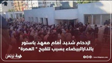 ازدحام شديد أمام معهد باستور بالدارالبيضاء بسبب تلقيح " العمرة"