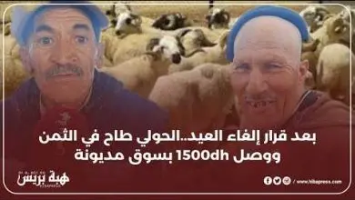 بعد قرار إلغاء العيد..الحولي طاح في الثمن ووصل 1500dh بسوق مديونة