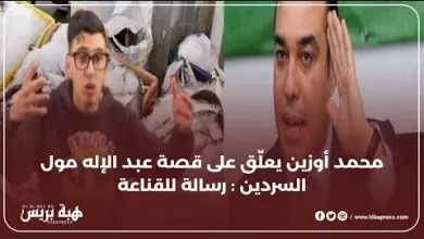 محمد أوزين يعلّق على قصة عبد الإله مول السردين : عطانا القناعة وهذي هي الرسالة القوية