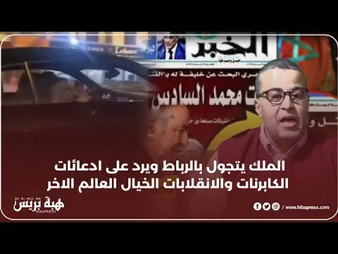 الملك يتجول بالرباط ويرد على ادعائات الكابرنات والانقلابات الخيال العالم الاخر