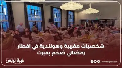 شخصيات مغربية وهولندية في افطار رمضاني ضخم بهولندا