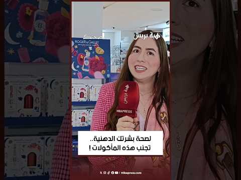 لصحة بشرتك الدهنية .. تجنب هذه المأكولات !