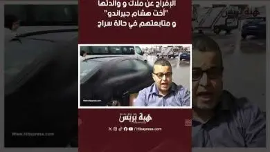 الإفراج عن ملاك و والدتها "أخت هشام جيراندو" و متابعتهم في حالة سراح