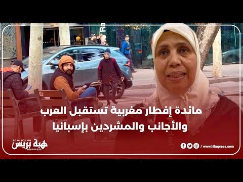 إسبانيا.. مائدة إفطار مغربية تجمع العرب والأجانب والمشردين وحتى المهاجرين غير النظاميين