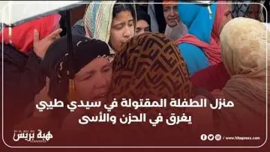 سيدي طيبي: أجواء مأساوية في منزل الطفلة الضحية