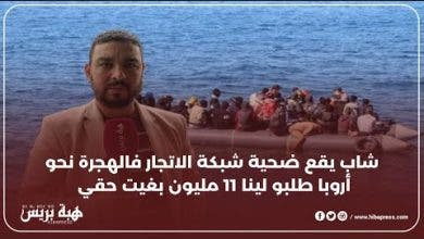 شاب يقع ضحية شبكة الاتجار فالهجرة نحو أروبا طلبو لينا 11 مليون بغيت حقي