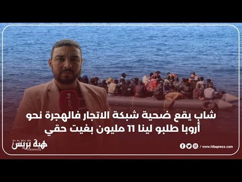 شاب يقع ضحية شبكة الاتجار فالهجرة نحو أروبا طلبو لينا 11 مليون بغيت حقي