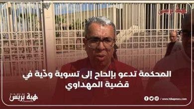 المحكمة تصر على الصلح و التسوية الودية لمتابعة الوزير وهبي للصحفي المهدوي