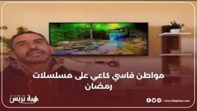 مواطن فاسي كاعي على مسلسلات رمضان