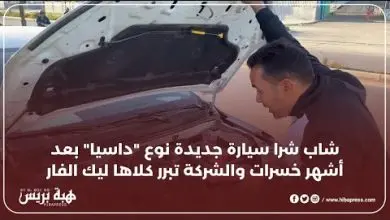 شاب شرا سيارة جديدة نوع "داسيا" بعد أشهر خسرات والشركة تبرر كلاها لك الفأر