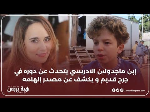 إبن ماجدولين الادريسي "سعد السارتي " يتحدث عن دوره في جرح قديم و يكشف عن مصدر إلهامه