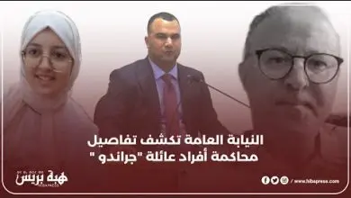 النيابة العامة تكشف تفاصيل محاكمة أفراد عائلة "جراندو "