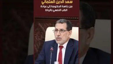 سعد الدين العثماني: من رئاسة الحكومة إلى عيادة الطب النفسي بالرباط