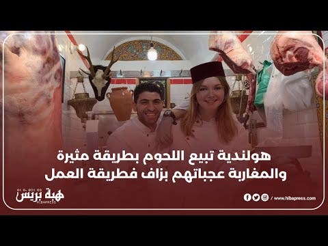 هولندية تبيع اللحوم بطريقة مثيرة والمغاربة عجباتهم بزاف فطريقة العمل