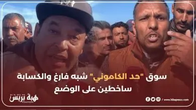 سوق "حد الكاموني" شبه فارغ والكسابة ساخطين على الوضع